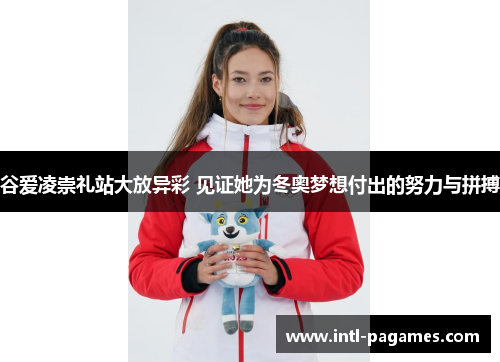 谷爱凌崇礼站大放异彩 见证她为冬奥梦想付出的努力与拼搏 谷爱凌崇礼站大放异彩 见证她为冬奥梦想付出的努力与拼搏
