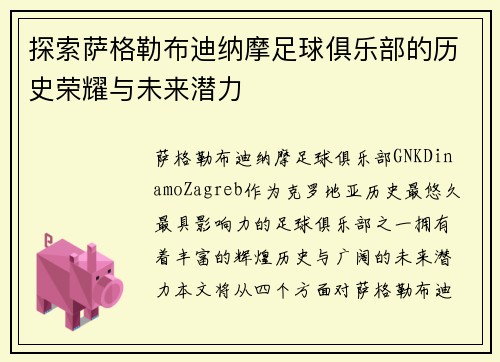 探索萨格勒布迪纳摩足球俱乐部的历史荣耀与未来潜力 探索萨格勒布迪纳摩足球俱乐部的历史荣耀与未来潜力