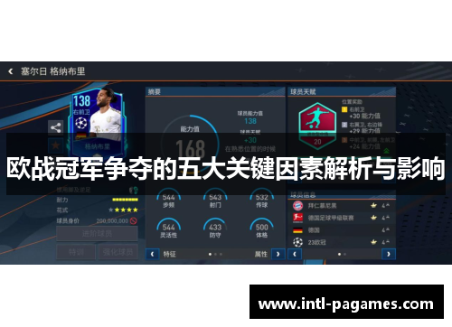 欧战冠军争夺的五大关键因素解析与影响