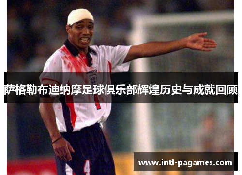 萨格勒布迪纳摩足球俱乐部辉煌历史与成就回顾 萨格勒布迪纳摩足球俱乐部辉煌历史与成就回顾