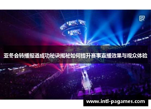 亚冬会转播报道成功秘诀揭秘如何提升赛事直播效果与观众体验