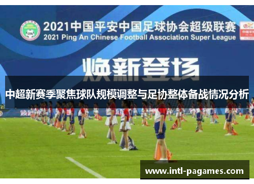 中超新赛季聚焦球队规模调整与足协整体备战情况分析 中超新赛季聚焦球队规模调整与足协整体备战情况分析