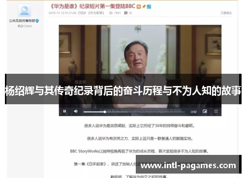 杨绍辉与其传奇纪录背后的奋斗历程与不为人知的故事 杨绍辉与其传奇纪录背后的奋斗历程与不为人知的故事