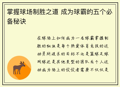 掌握球场制胜之道 成为球霸的五个必备秘诀