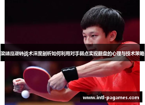 梁靖崑逆转战术深度剖析如何利用对手弱点实现翻盘的心理与技术策略