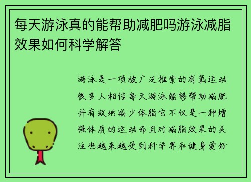 每天游泳真的能帮助减肥吗游泳减脂效果如何科学解答