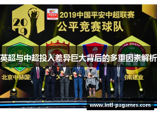英超与中超投入差异巨大背后的多重因素解析