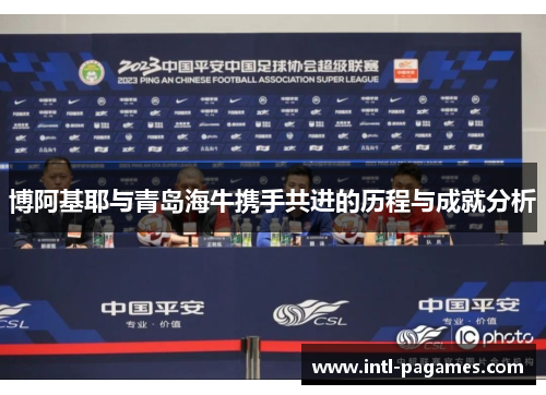 博阿基耶与青岛海牛携手共进的历程与成就分析 博阿基耶与青岛海牛携手共进的历程与成就分析