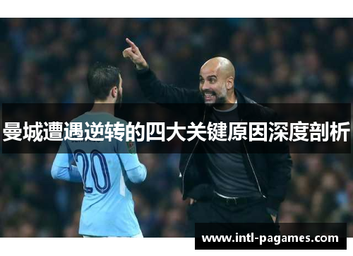 曼城遭遇逆转的四大关键原因深度剖析