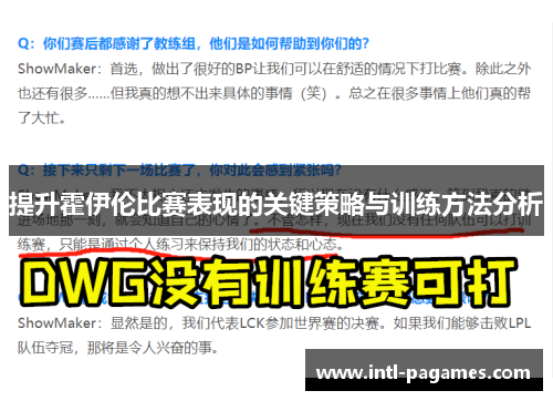提升霍伊伦比赛表现的关键策略与训练方法分析