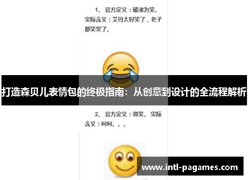 打造森贝儿表情包的终极指南：从创意到设计的全流程解析