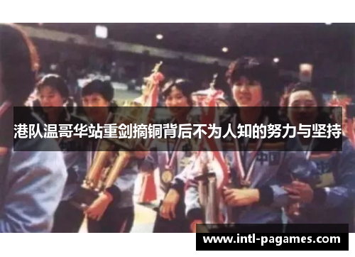 港队温哥华站重剑摘铜背后不为人知的努力与坚持