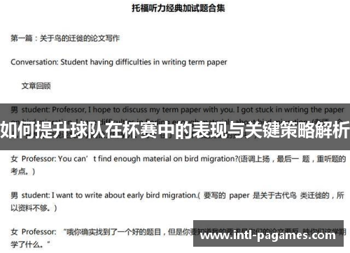 如何提升球队在杯赛中的表现与关键策略解析 如何提升球队在杯赛中的表现与关键策略解析