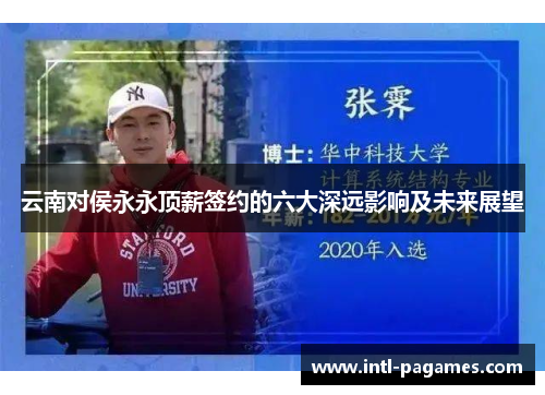 云南对侯永永顶薪签约的六大深远影响及未来展望 云南对侯永永顶薪签约的六大深远影响及未来展望
