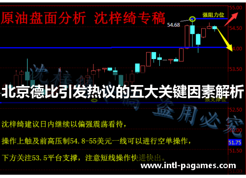 北京德比引发热议的五大关键因素解析