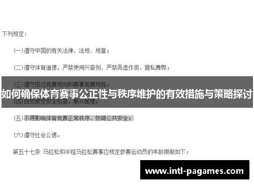 如何确保体育赛事公正性与秩序维护的有效措施与策略探讨 如何确保体育赛事公正性与秩序维护的有效措施与策略探讨