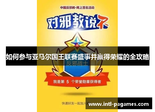 如何参与亚马尔国王联赛盛事并赢得荣耀的全攻略 如何参与亚马尔国王联赛盛事并赢得荣耀的全攻略