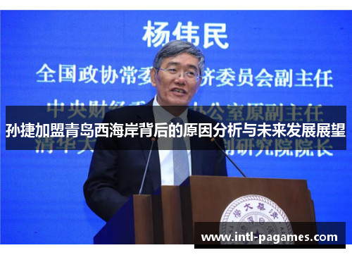 孙捷加盟青岛西海岸背后的原因分析与未来发展展望