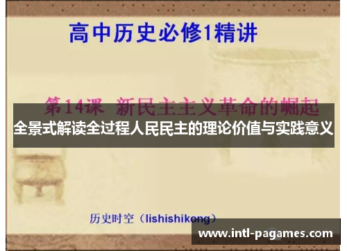 全景式解读全过程人民民主的理论价值与实践意义 全景式解读全过程人民民主的理论价值与实践意义