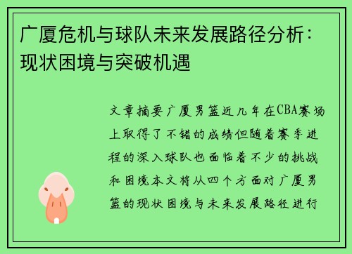 广厦危机与球队未来发展路径分析：现状困境与突破机遇