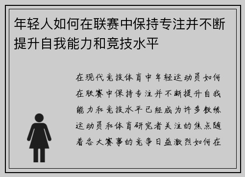 年轻人如何在联赛中保持专注并不断提升自我能力和竞技水平
