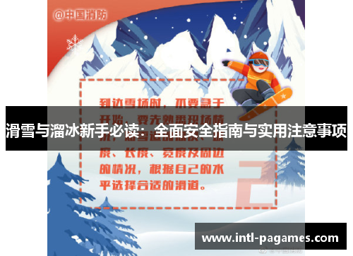 滑雪与溜冰新手必读:全面安全指南与实用注意事项 滑雪与溜冰新手必读:全面安全指南与实用注意事项