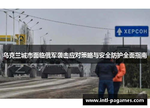 乌克兰城市面临俄军袭击应对策略与安全防护全面指南