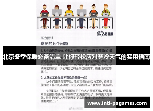 北京冬季保暖必备清单 让你轻松应对寒冷天气的实用指南