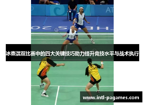 冰壶混双比赛中的四大关键技巧助力提升竞技水平与战术执行