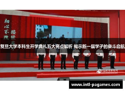 复旦大学本科生开学典礼五大亮点解析 揭示新一届学子的奋斗启航