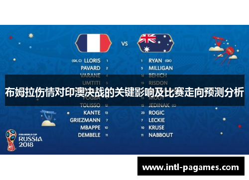 布姆拉伤情对印澳决战的关键影响及比赛走向预测分析 布姆拉伤情对印澳决战的关键影响及比赛走向预测分析