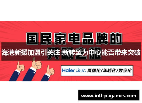 海港新援加盟引关注 新转型为中心能否带来突破