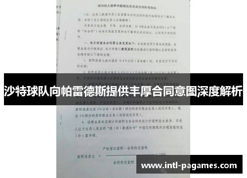 沙特球队向帕雷德斯提供丰厚合同意图深度解析 沙特球队向帕雷德斯提供丰厚合同意图深度解析