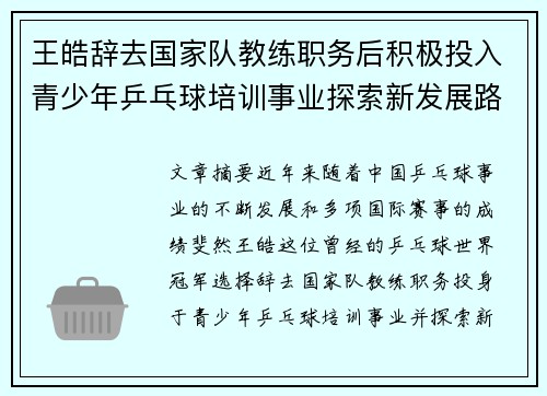 王皓辞去国家队教练职务后积极投入青少年乒乓球培训事业探索新发展路径