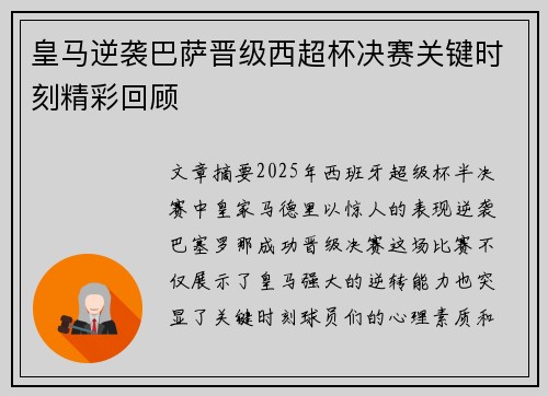 皇马逆袭巴萨晋级西超杯决赛关键时刻精彩回顾 皇马逆袭巴萨晋级西超杯决赛关键时刻精彩回顾