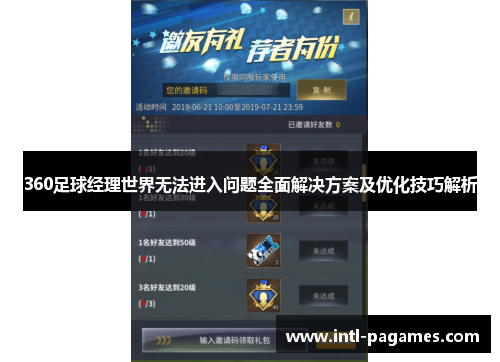 360足球经理世界无法进入问题全面解决方案及优化技巧解析
