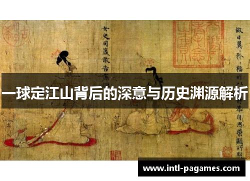 一球定江山背后的深意与历史渊源解析 一球定江山背后的深意与历史渊源解析
