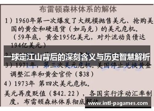 一球定江山背后的深刻含义与历史智慧解析 一球定江山背后的深刻含义与历史智慧解析
