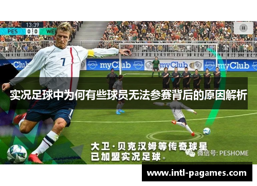 实况足球中为何有些球员无法参赛背后的原因解析