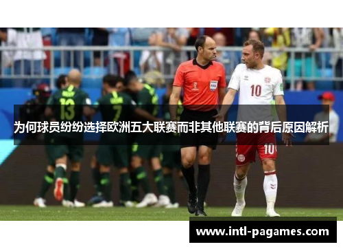 为何球员纷纷选择欧洲五大联赛而非其他联赛的背后原因解析