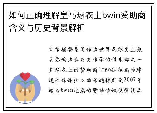 如何正确理解皇马球衣上bwin赞助商含义与历史背景解析