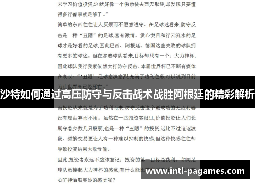 沙特如何通过高压防守与反击战术战胜阿根廷的精彩解析