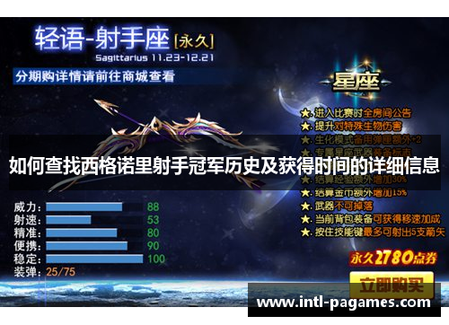 如何查找西格诺里射手冠军历史及获得时间的详细信息 如何查找西格诺里射手冠军历史及获得时间的详细信息