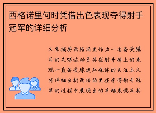 西格诺里何时凭借出色表现夺得射手冠军的详细分析 西格诺里何时凭借出色表现夺得射手冠军的详细分析