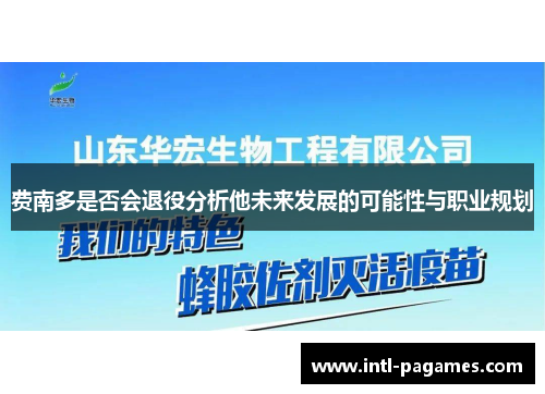 费南多是否会退役分析他未来发展的可能性与职业规划 费南多是否会退役分析他未来发展的可能性与职业规划