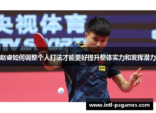 赵睿如何调整个人打法才能更好提升整体实力和发挥潜力