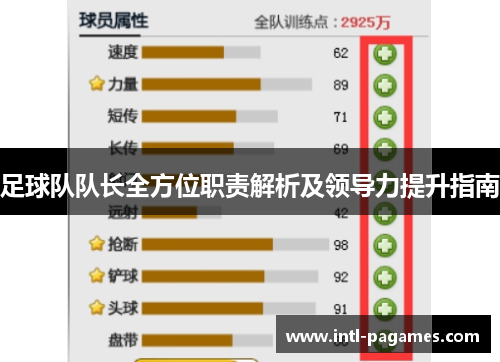 足球队队长全方位职责解析及领导力提升指南 足球队队长全方位职责解析及领导力提升指南