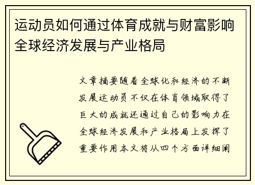 运动员如何通过体育成就与财富影响全球经济发展与产业格局