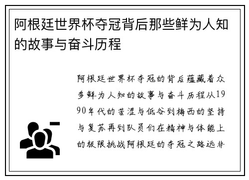 阿根廷世界杯夺冠背后那些鲜为人知的故事与奋斗历程 阿根廷世界杯夺冠背后那些鲜为人知的故事与奋斗历程