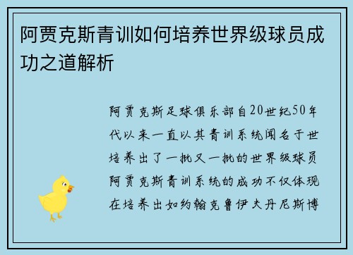 阿贾克斯青训如何培养世界级球员成功之道解析 阿贾克斯青训如何培养世界级球员成功之道解析